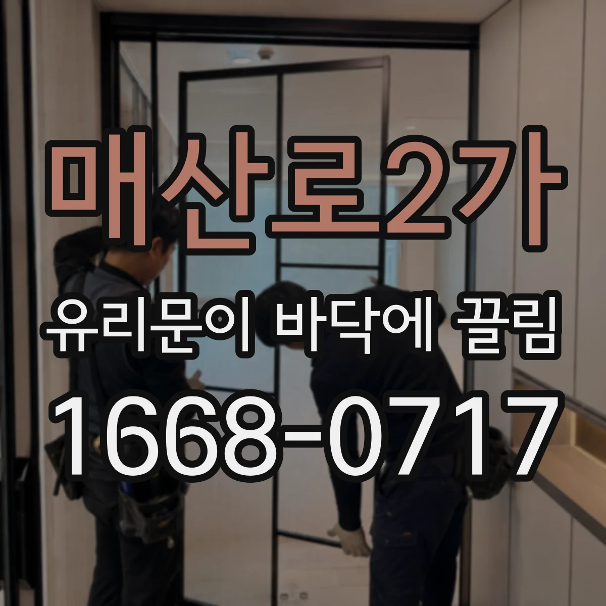 매산로2가 유리문이 바닥에 끌림