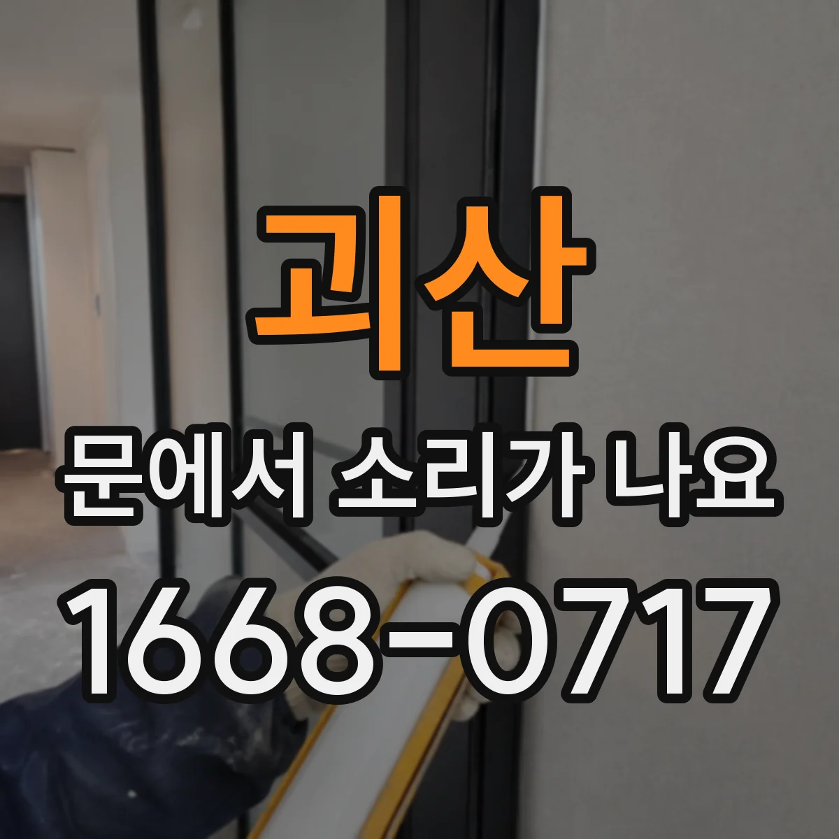 괴산 문에서 소리가 나요