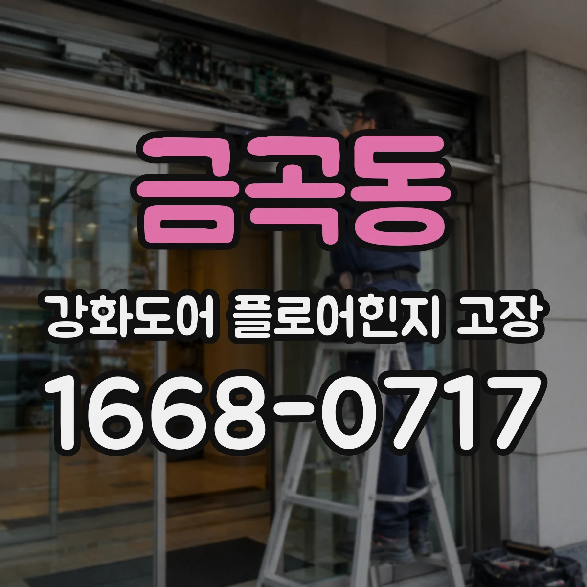 금곡동 강화도어 플로어힌지 고장