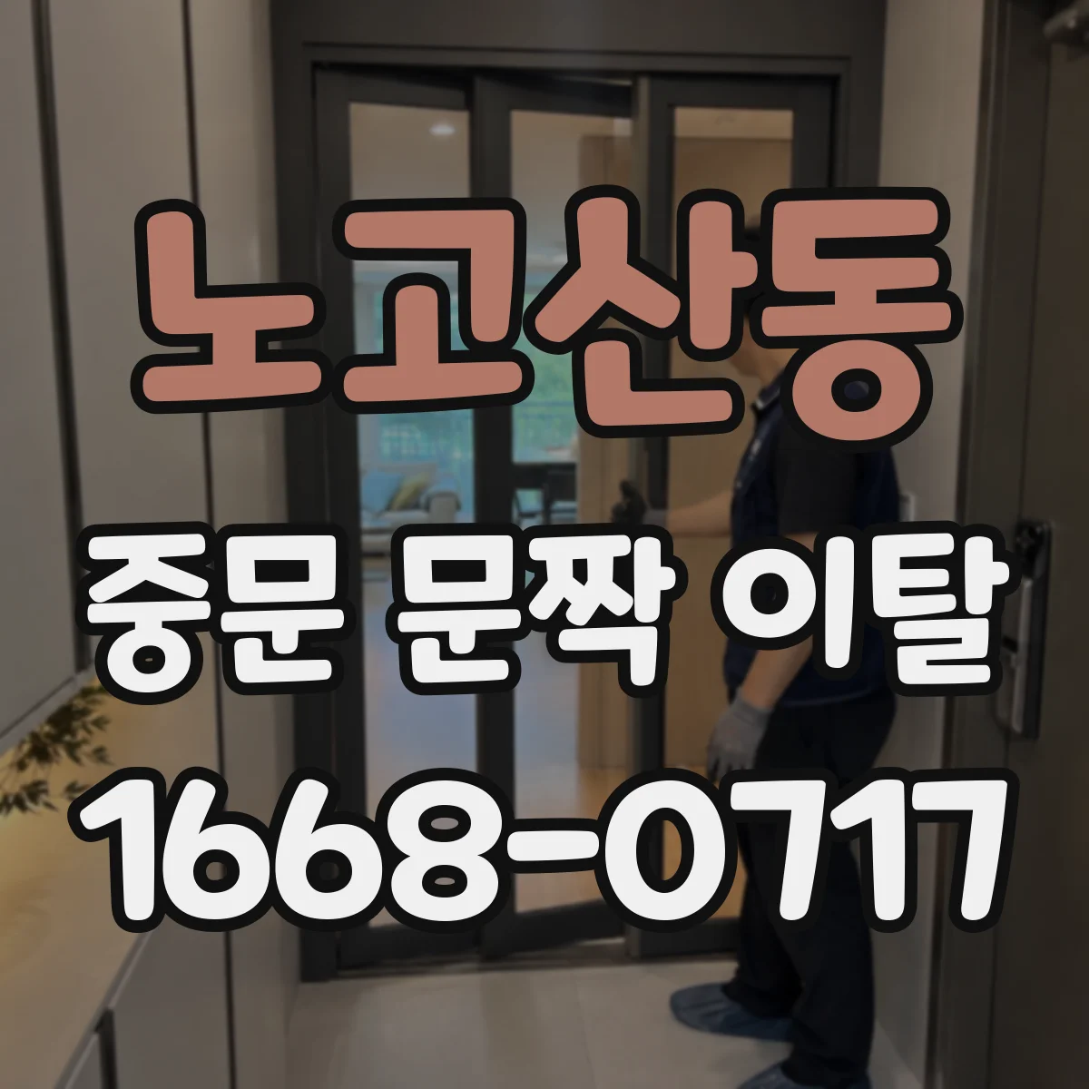 노고산동 중문 문짝 이탈