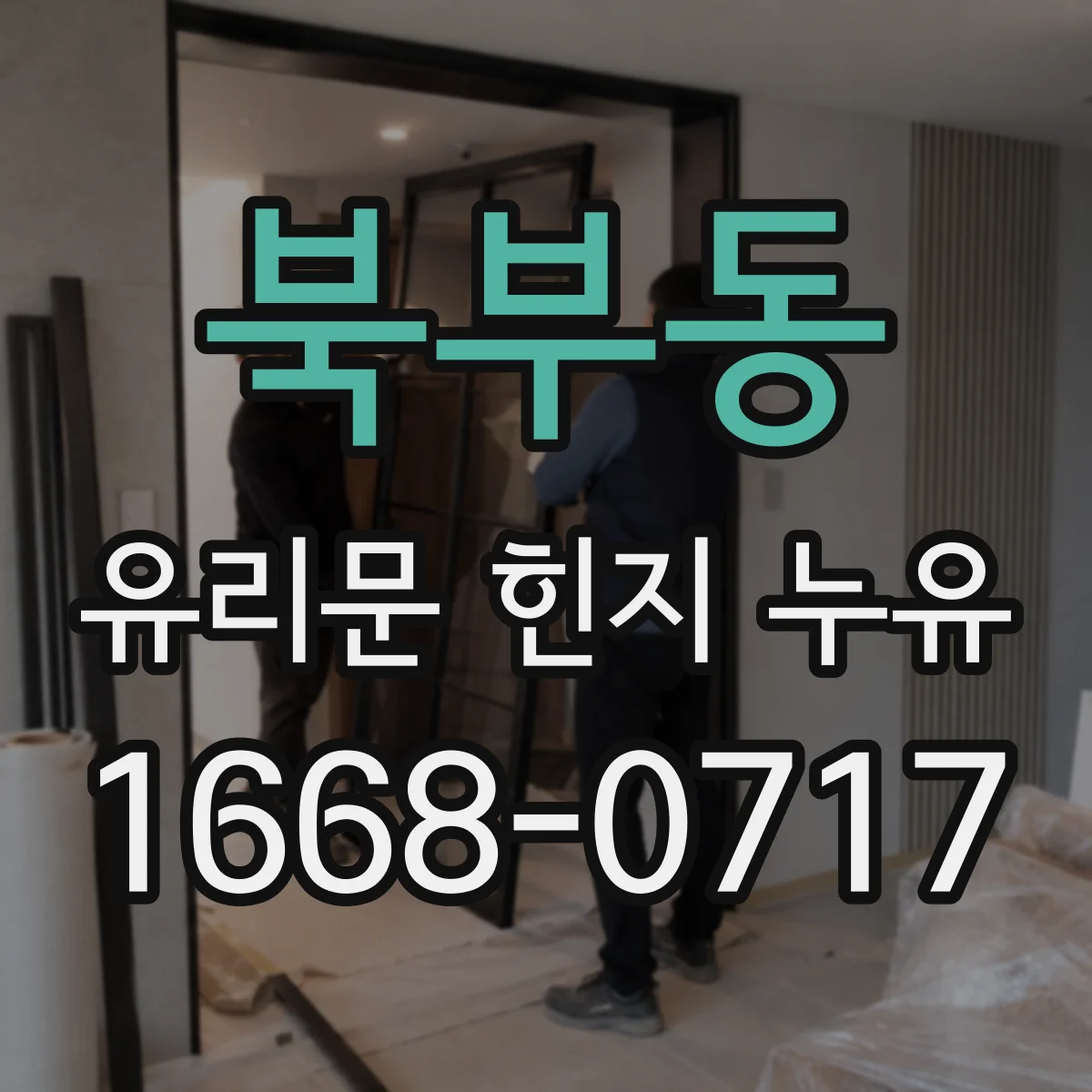 북부동 유리문 힌지 누유