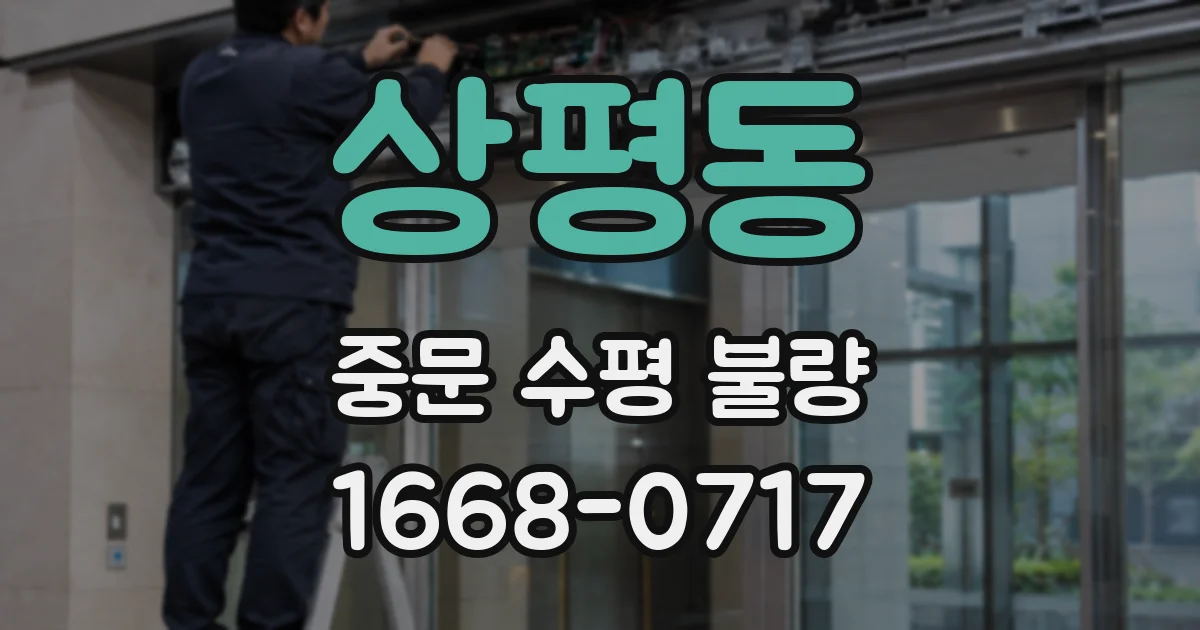 상평동 중문 수평 불량