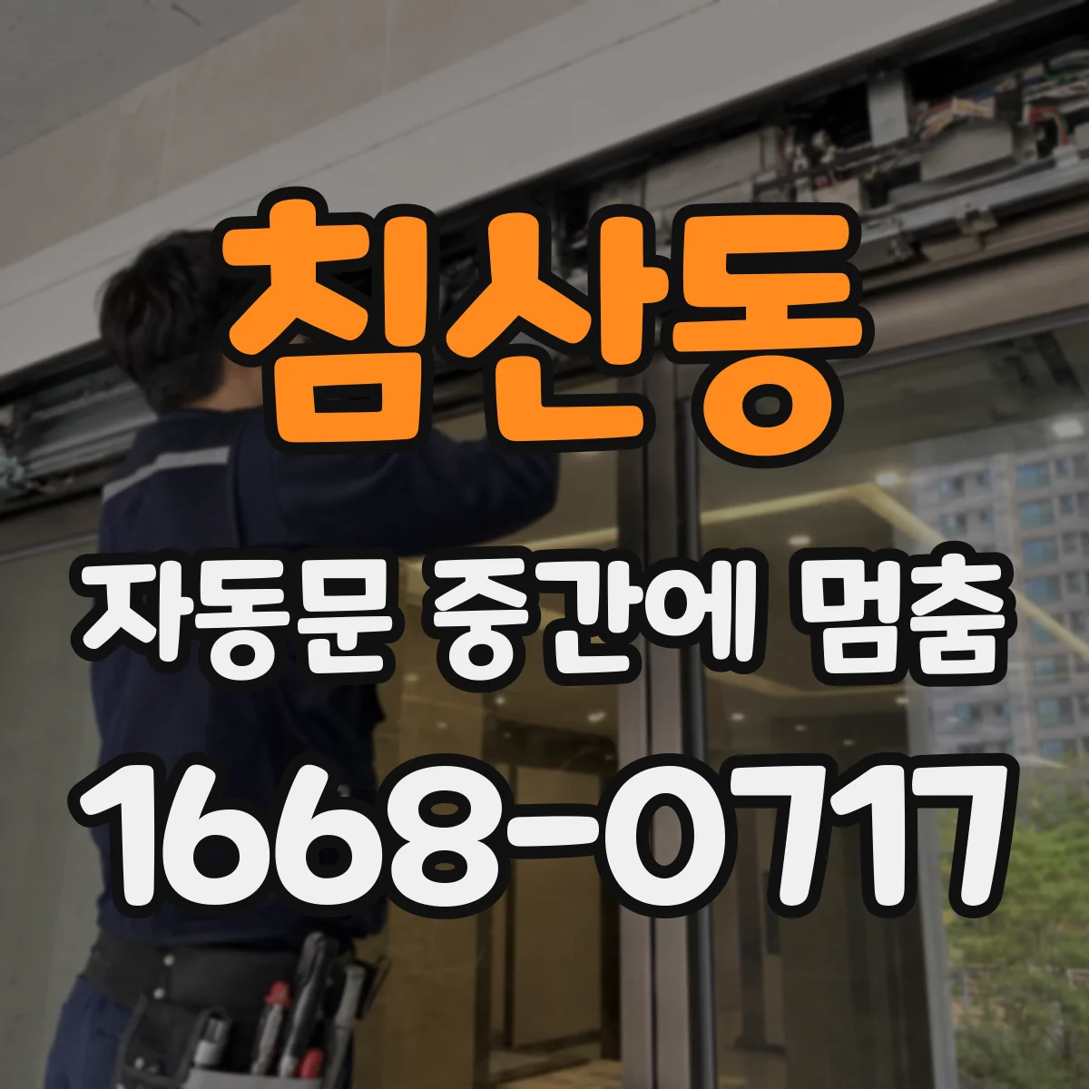 침산동 자동문 중간에 멈춤