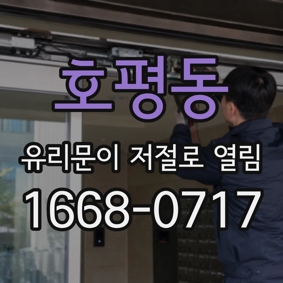 호평동 유리문이 저절로 열림