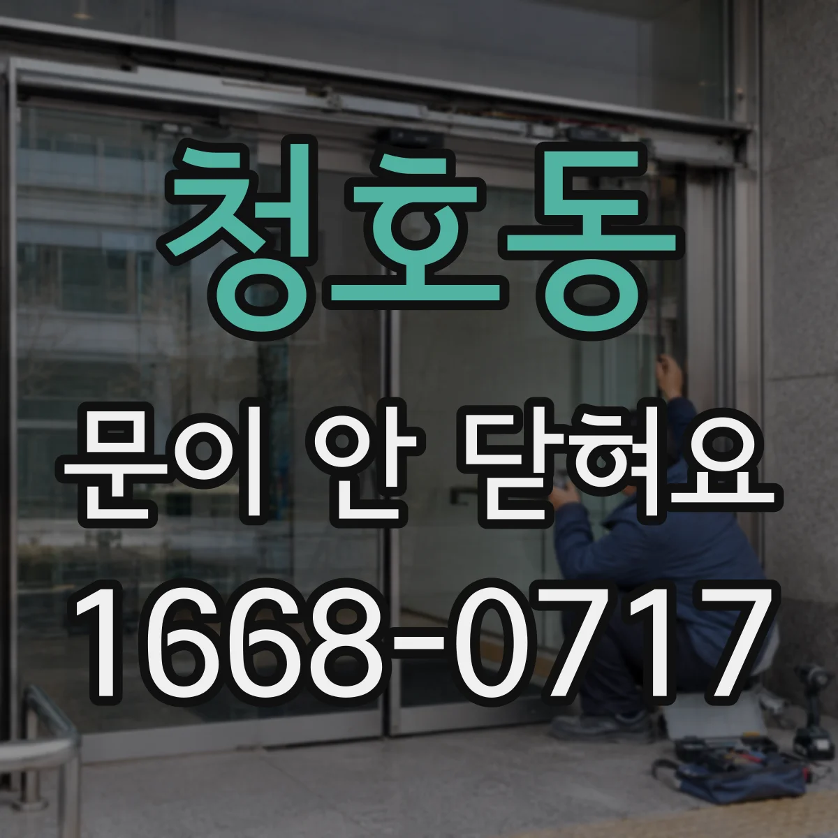 청호동 문이 안 닫혀요