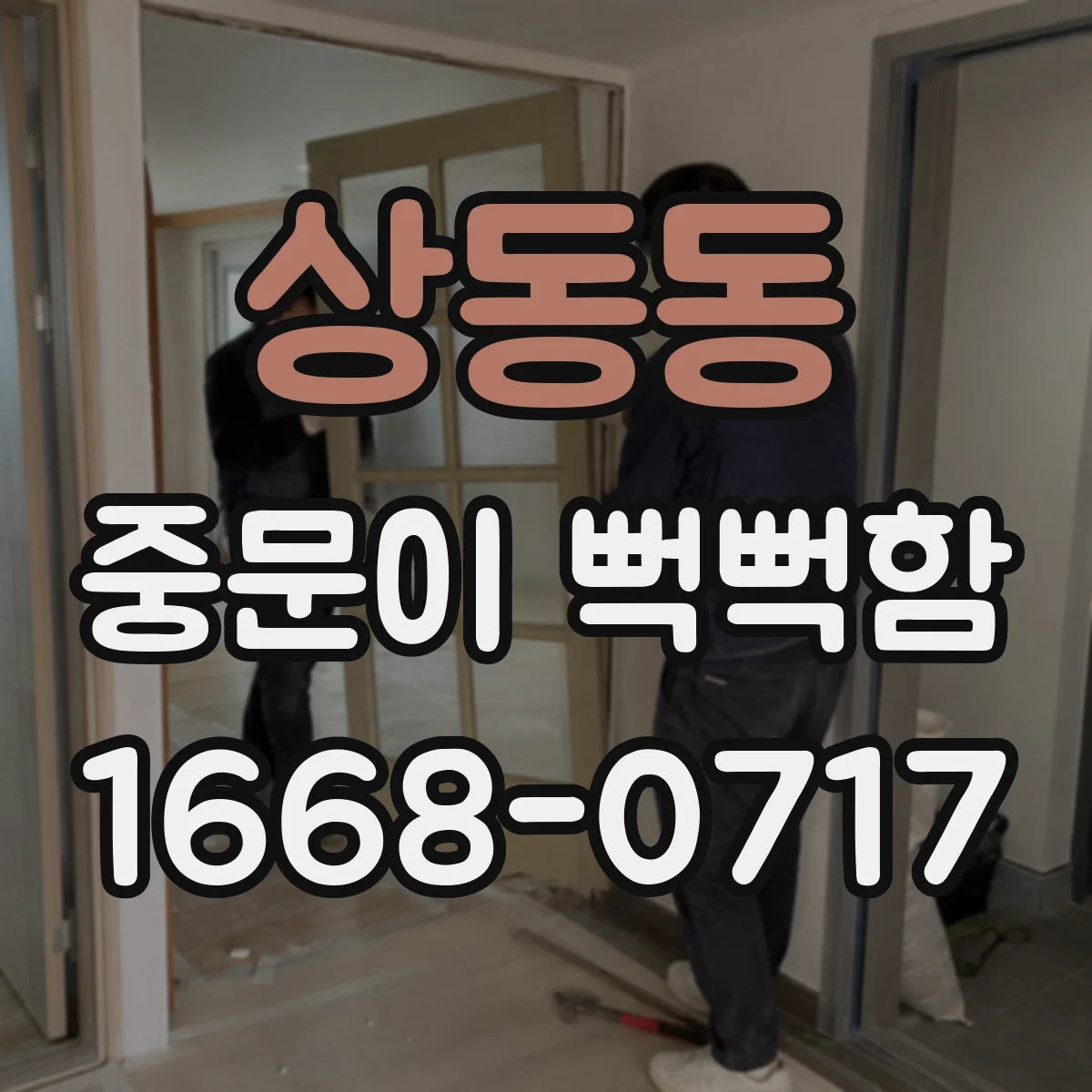 상동동 중문이 뻑뻑함