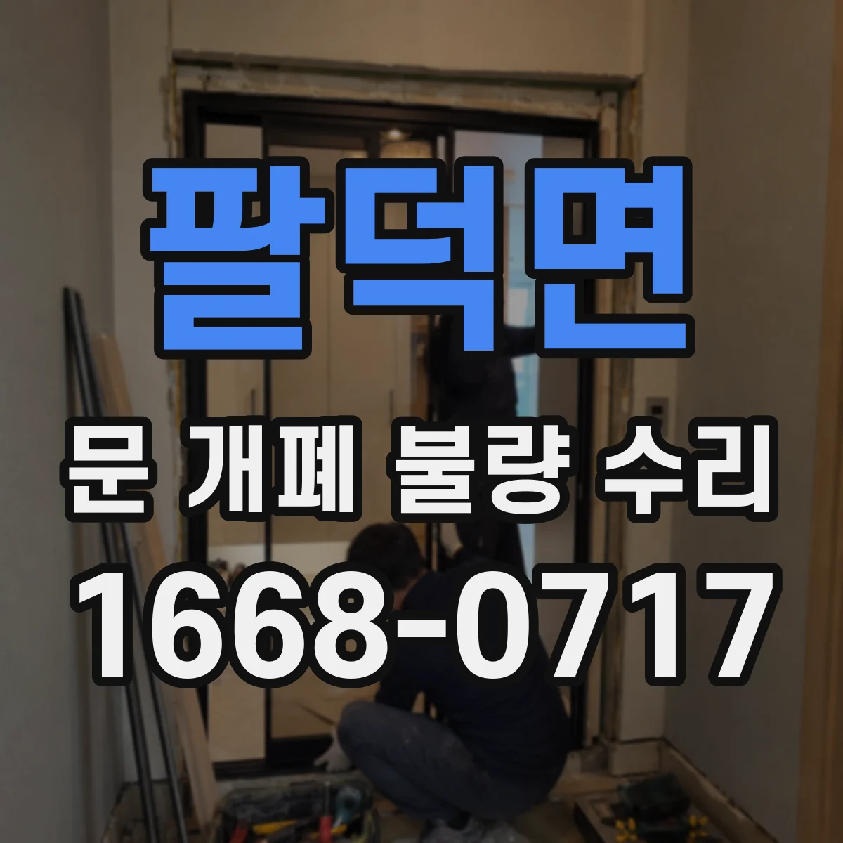 팔덕면 문 개폐 불량 수리