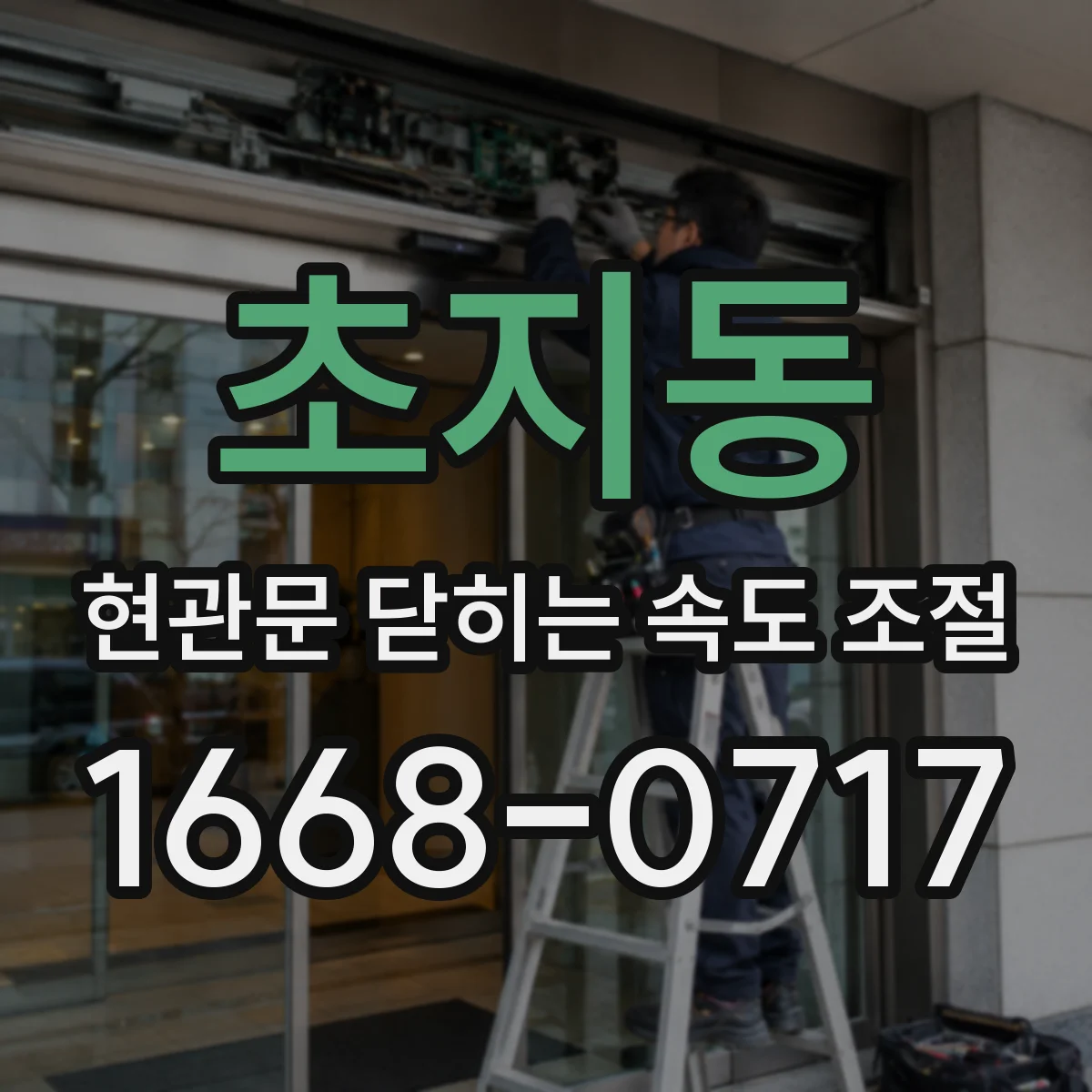 초지동 현관문 닫히는 속도 조절
