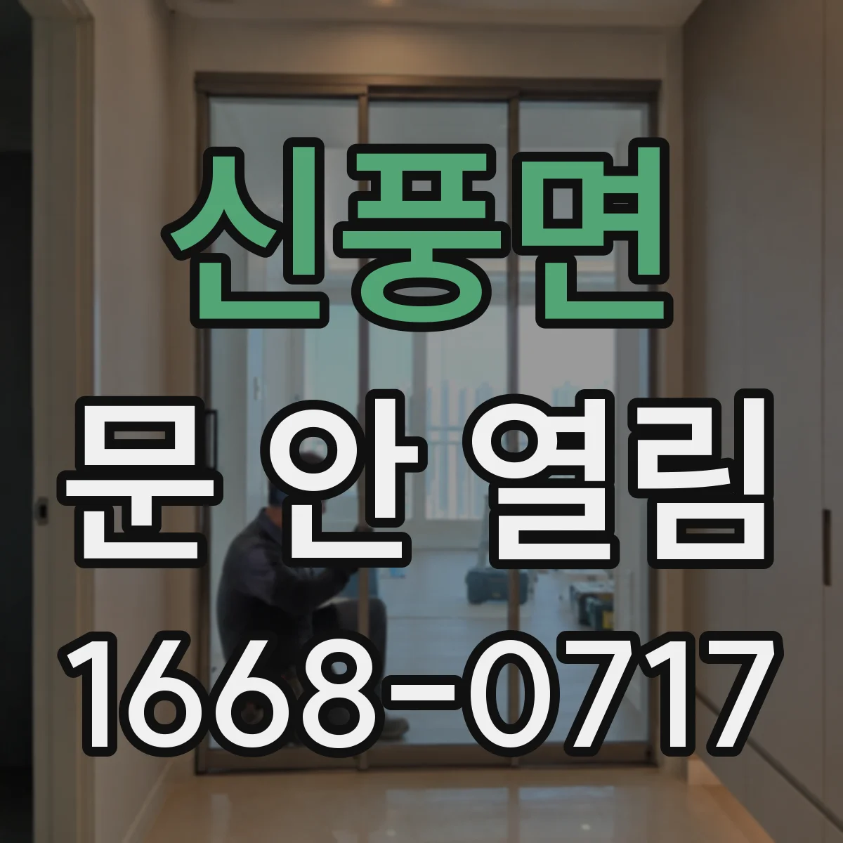 신풍면 문 안 열림