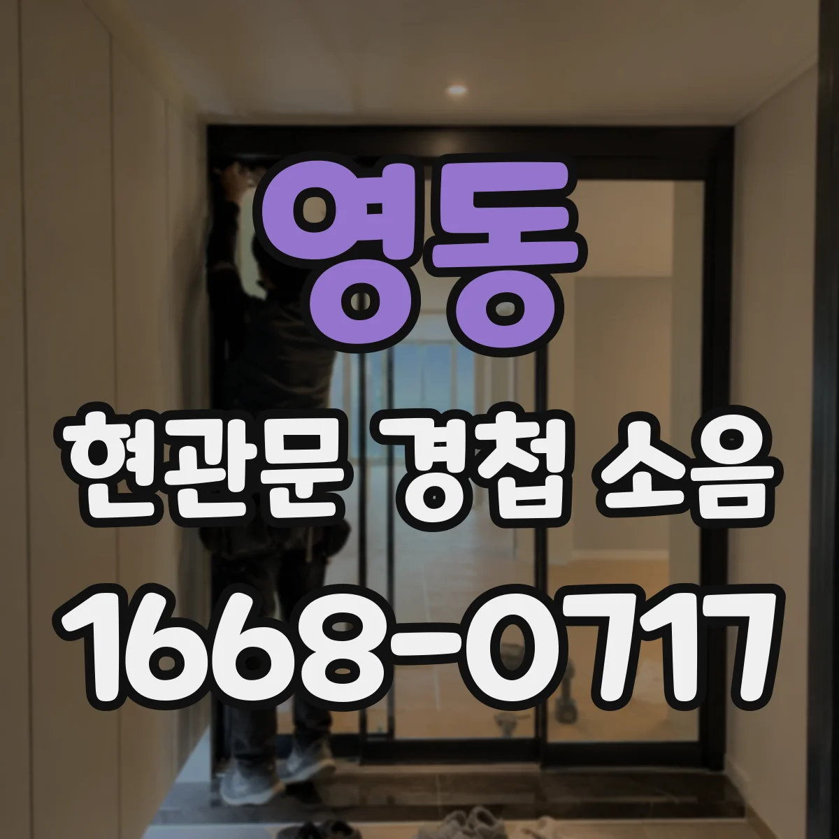 영동 현관문 경첩 소음 문짝을 지지하고 핀을 빼야 하는 까닭