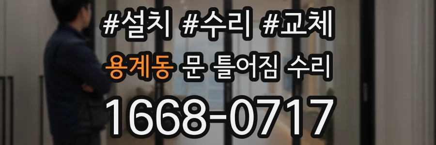 용계동 문 틀어짐 수리