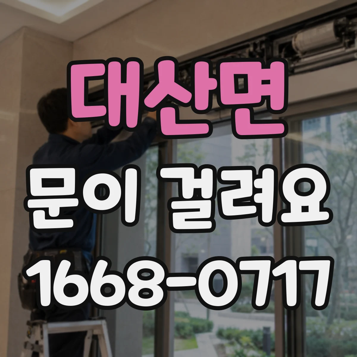 대산면 문이 걸려요