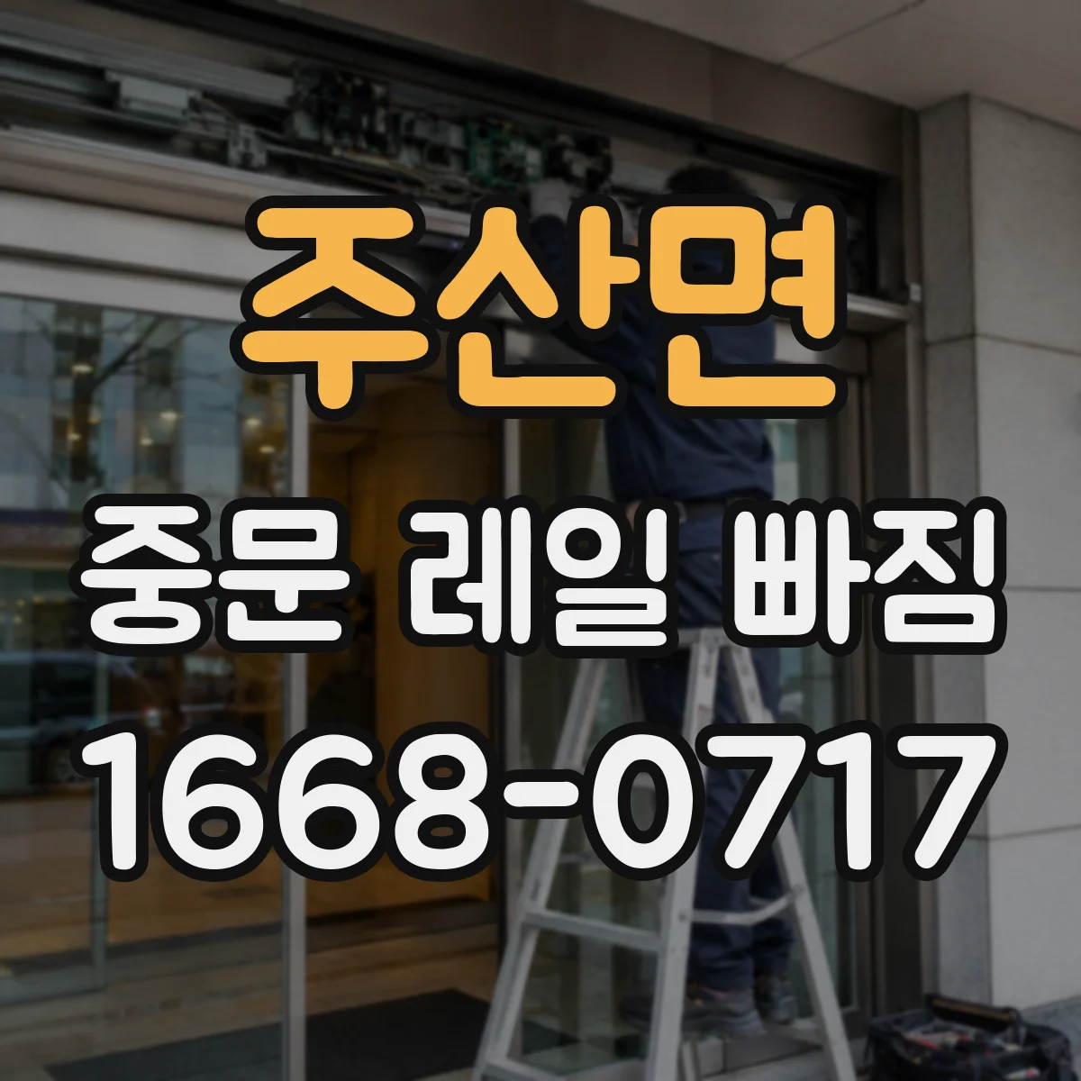 주산면 중문 레일 빠짐