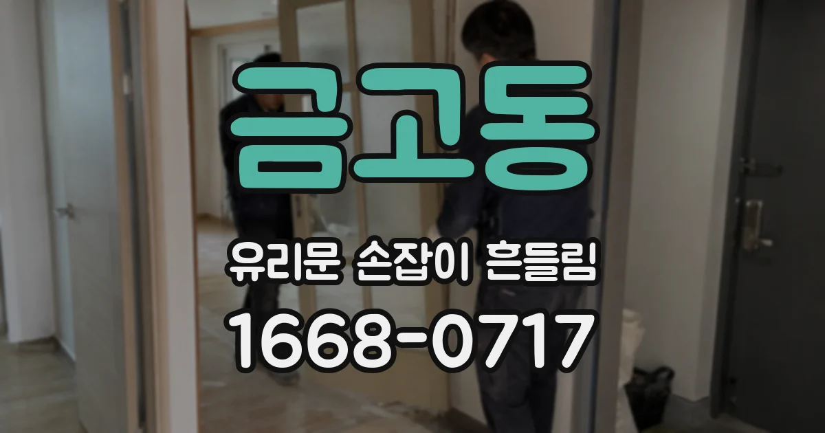 금고동 유리문 손잡이 흔들림