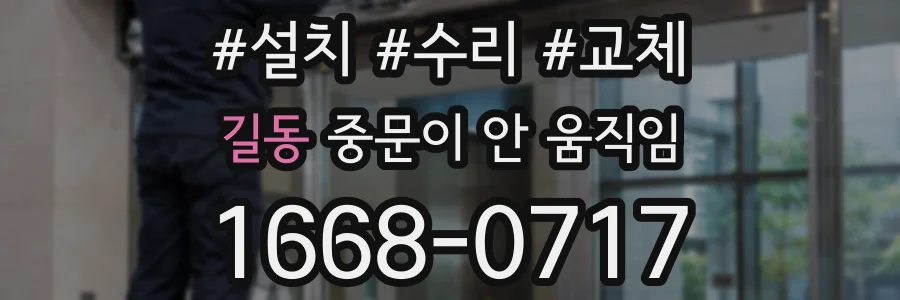 길동 중문이 안 움직임