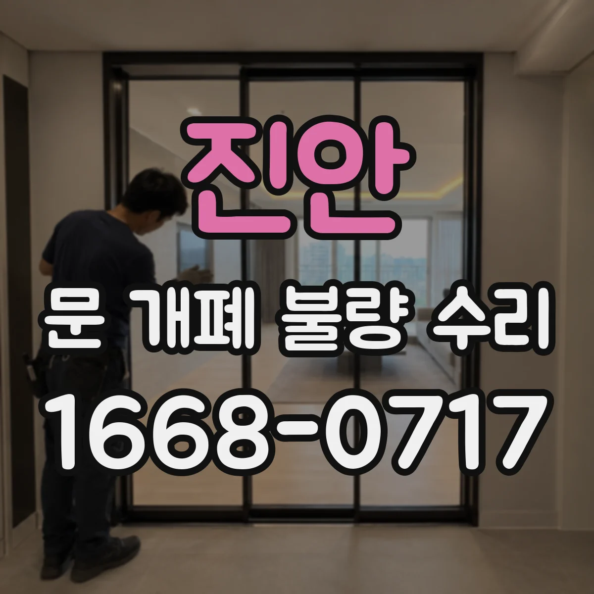 진안 문 개폐 불량 수리