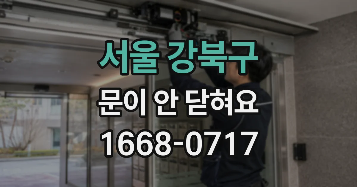 서울 강북구 문이 안 닫혀요