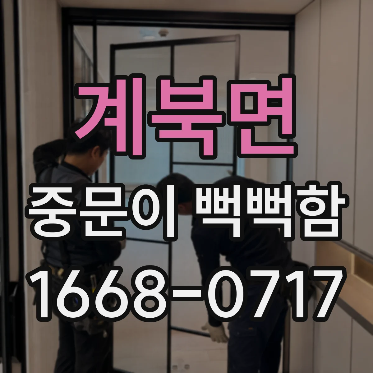 계북면 중문이 뻑뻑함
