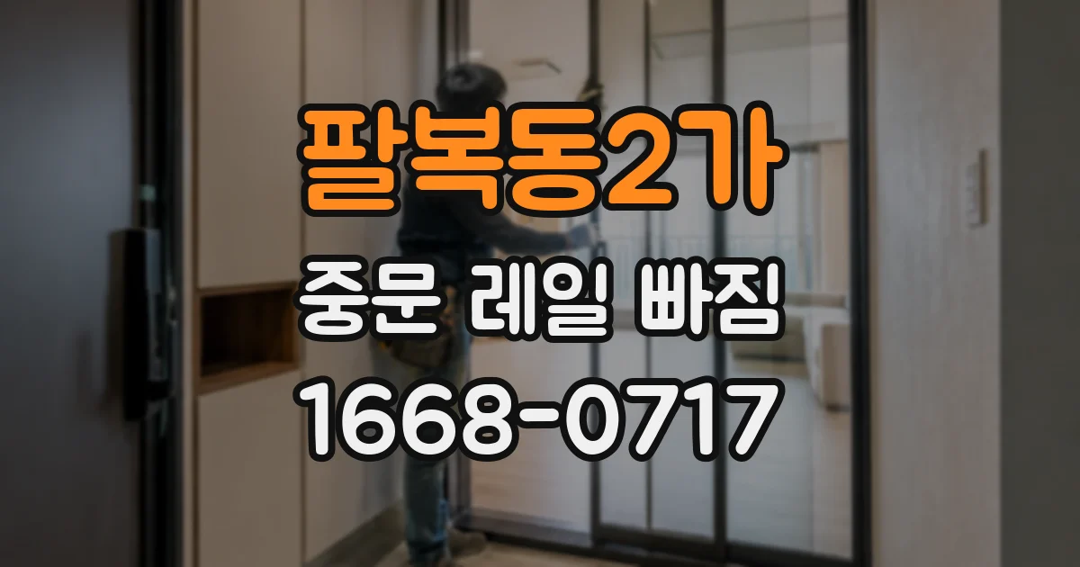 팔복동2가 중문 레일 빠짐