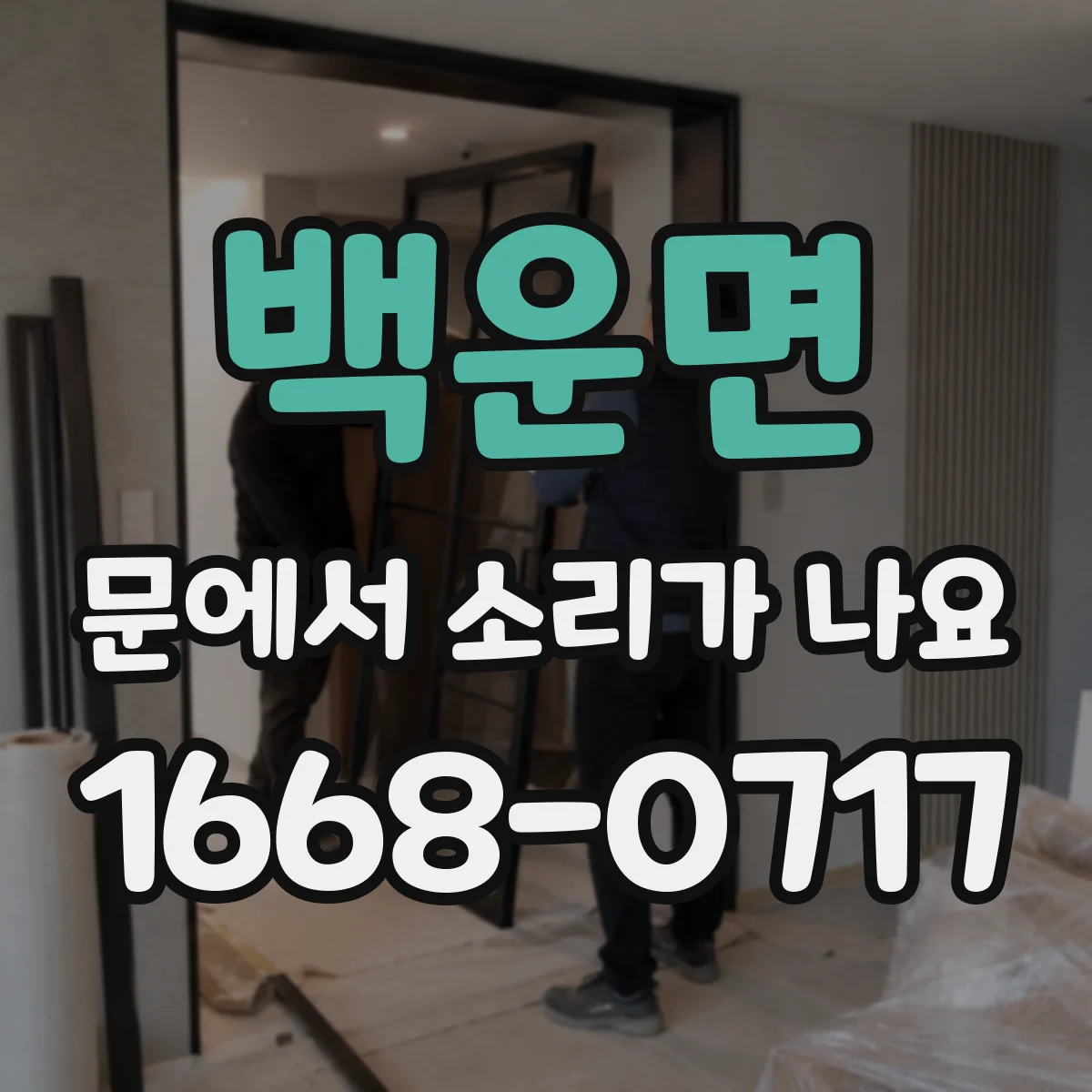 백운면 문에서 소리가 나요