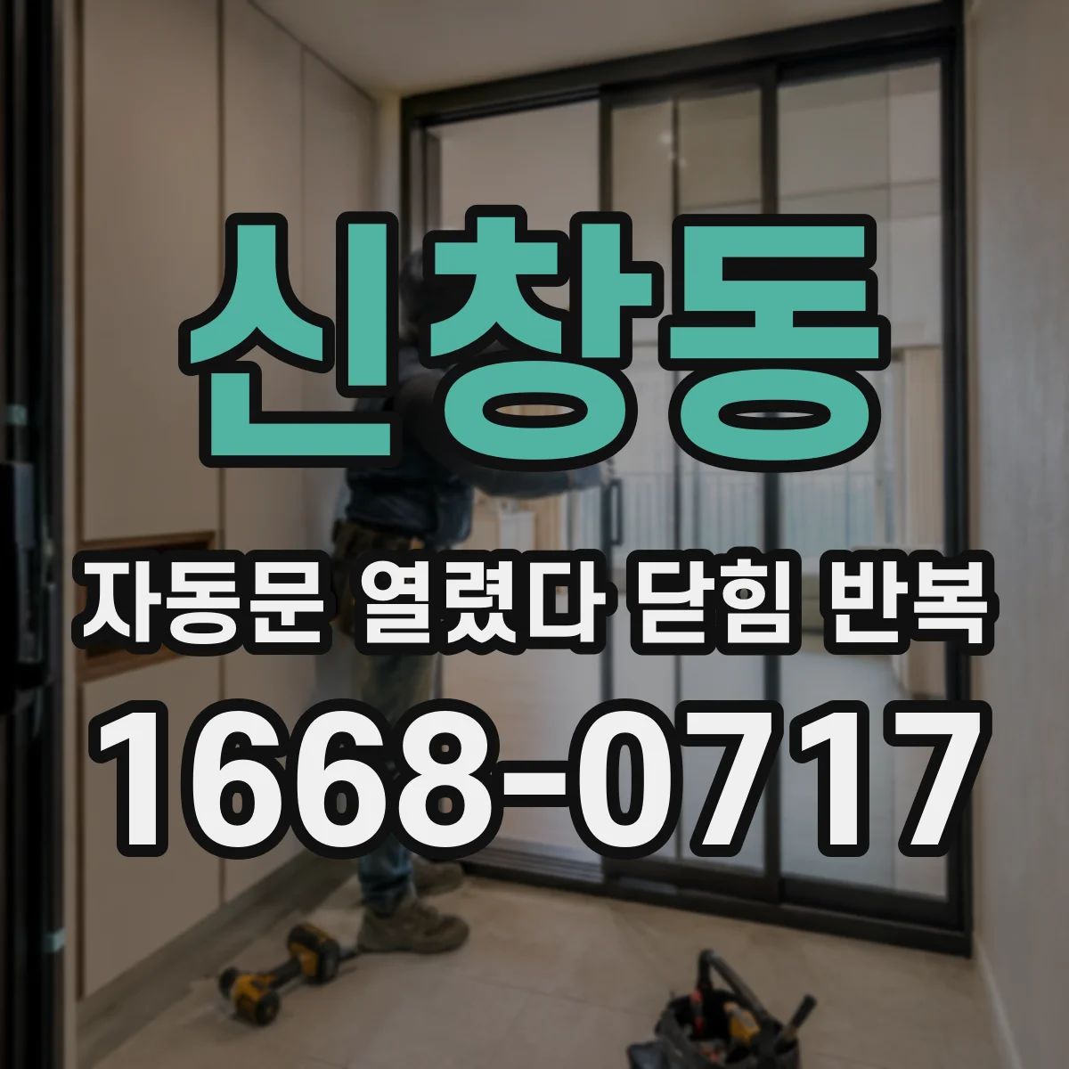 신창동 자동문 열렸다 닫힘 반복 현상은 문이 한 번 열리고 곧바로 닫히거나, 중간에 멈춘 상태에서 다시 열리며 이어질 수 있습니다.