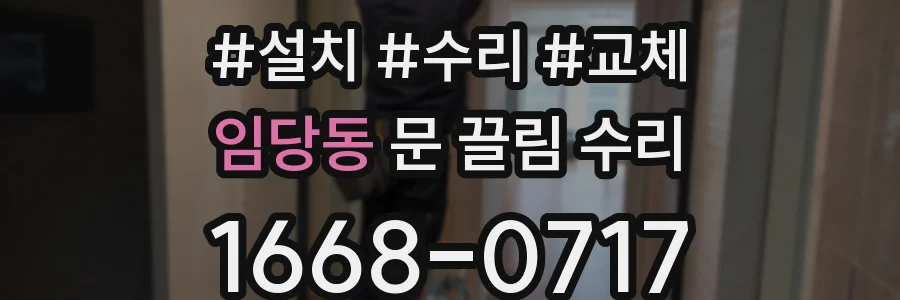 임당동 문 끌림 수리