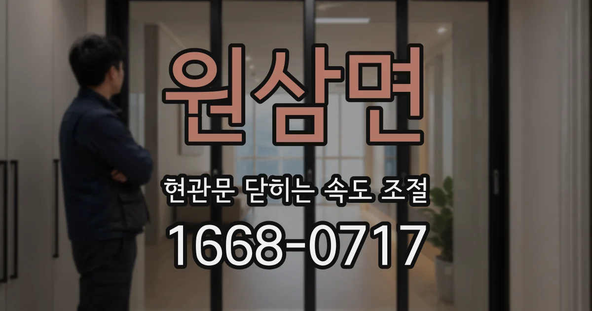원삼면 현관문 닫히는 속도 조절