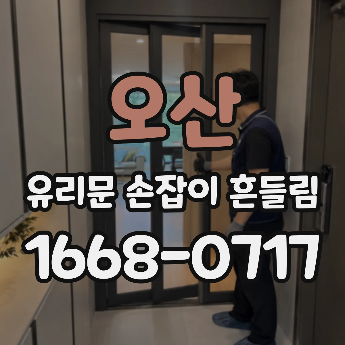오산 유리문 손잡이 흔들림