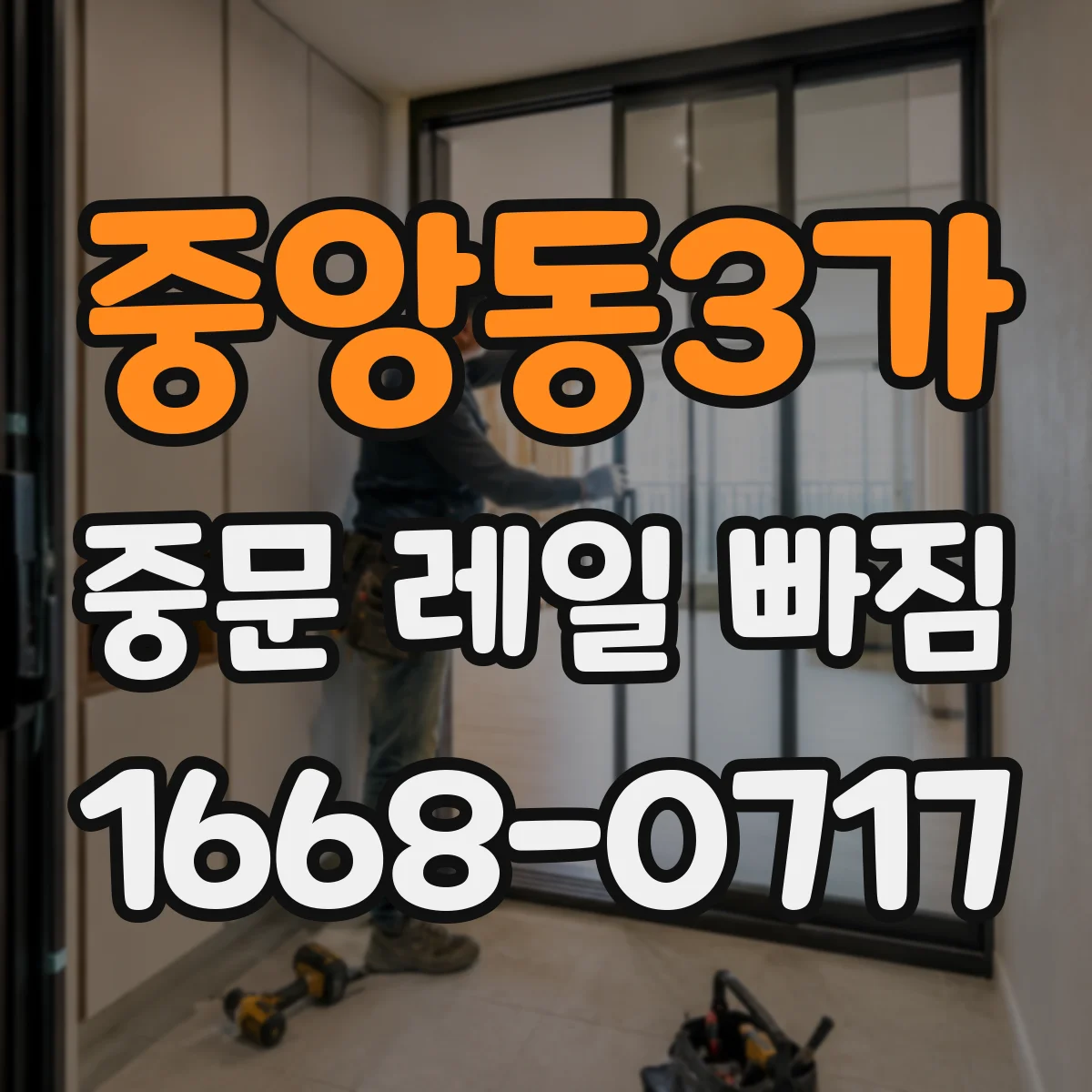 중앙동3가 중문 레일 빠짐