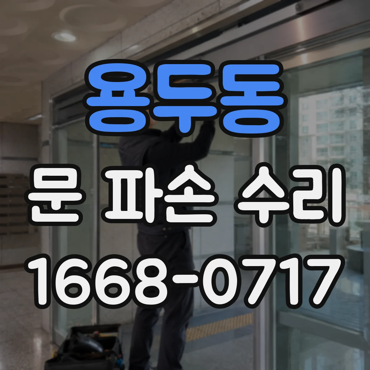 용두동 문 파손 수리