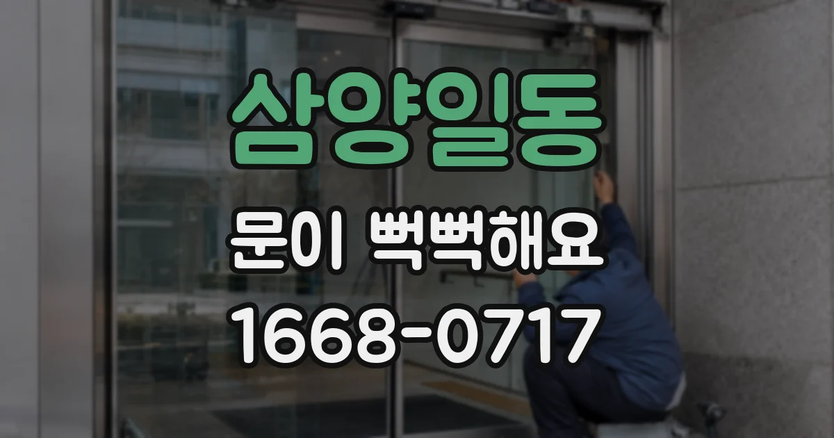 삼양일동 문이 뻑뻑해요