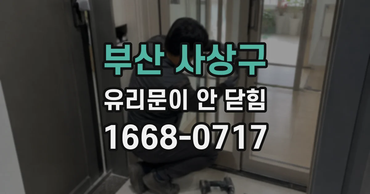 부산 사상구 유리문이 안 닫힘