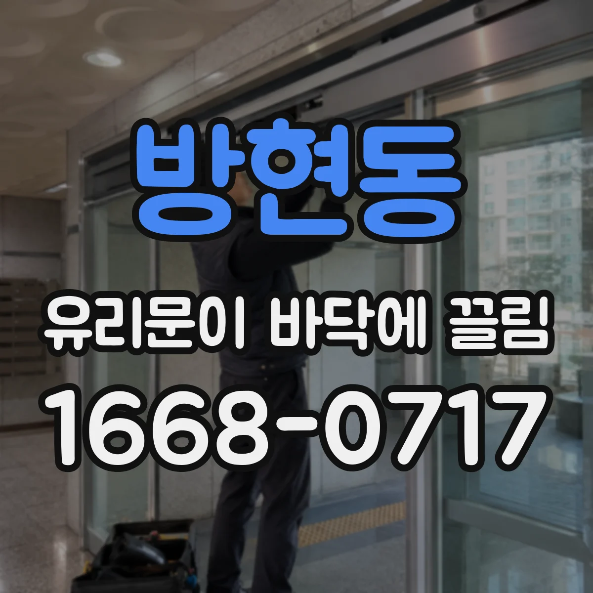 방현동 유리문이 바닥에 끌림