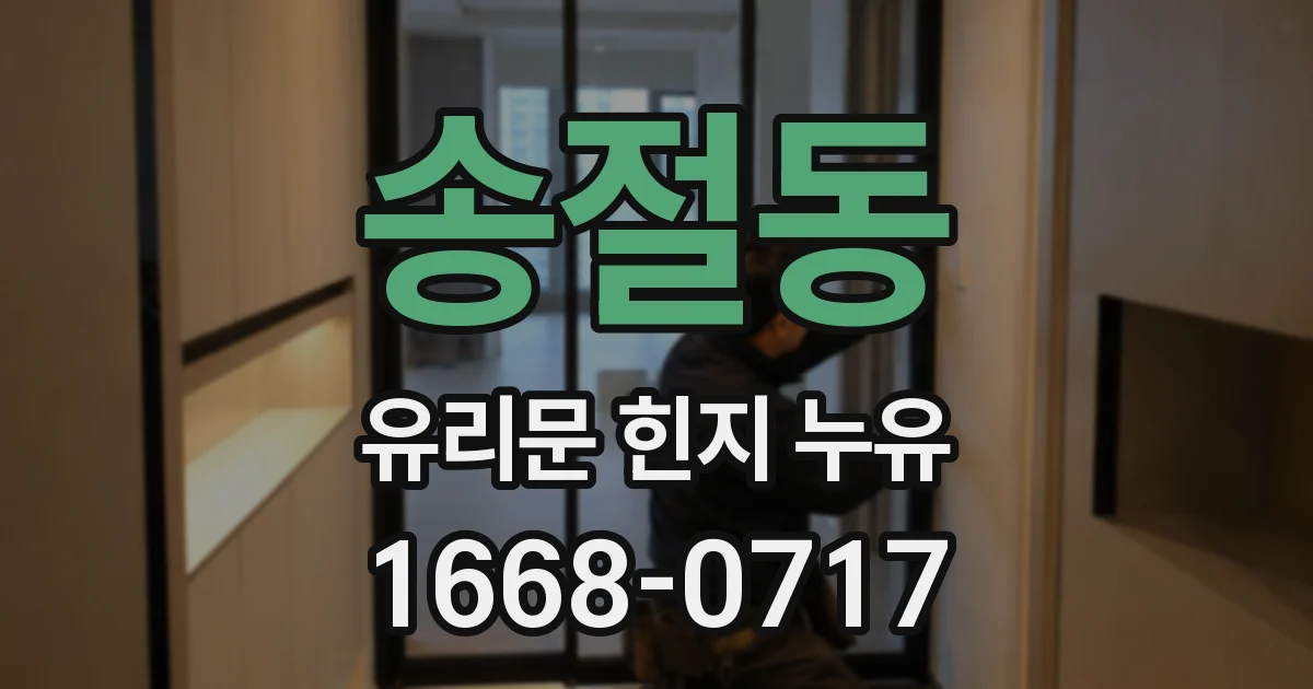 송절동 유리문 힌지 누유