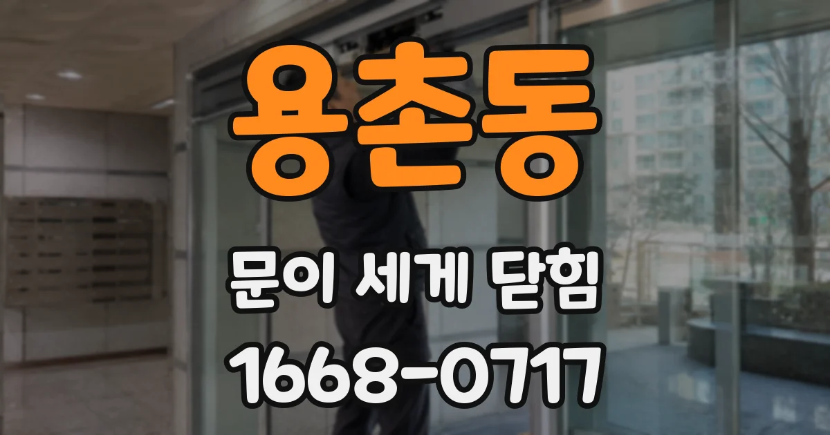 용촌동 문이 세게 닫힘
