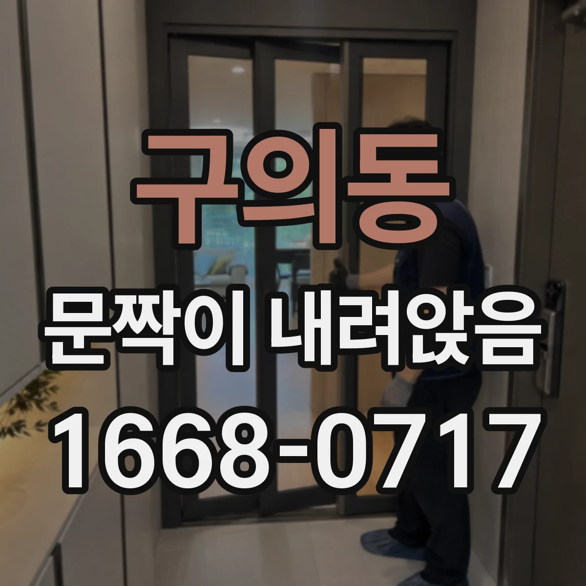 구의동 문짝이 내려앉음