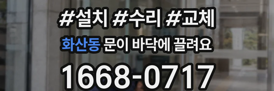 화산동 문이 바닥에 끌려요