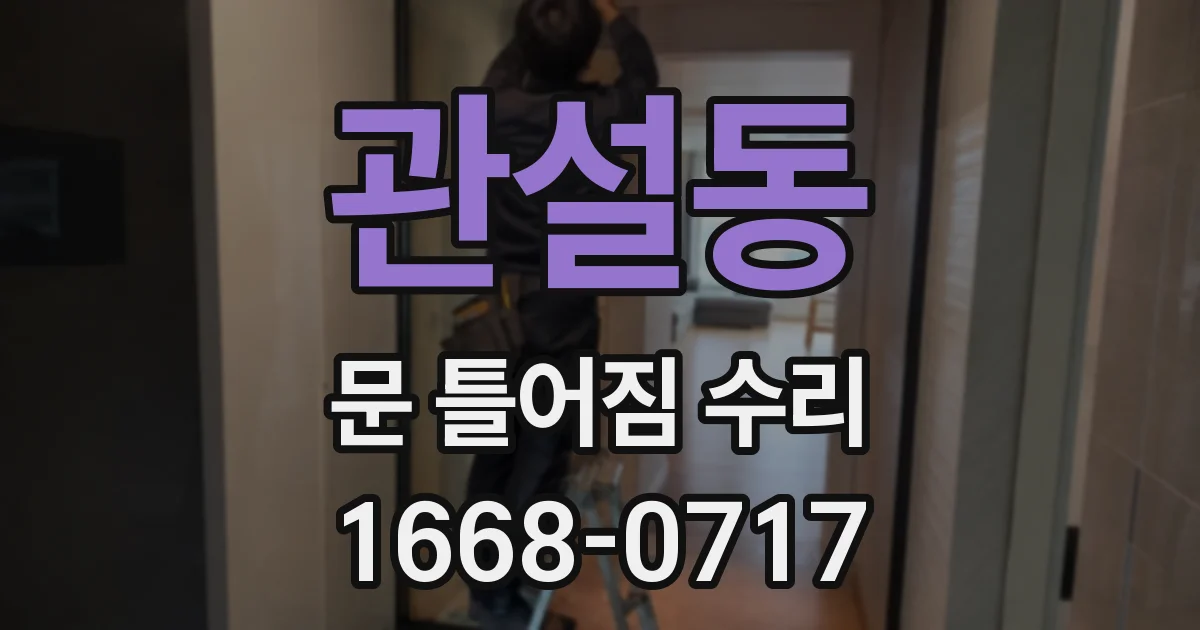 관설동 문 틀어짐 수리