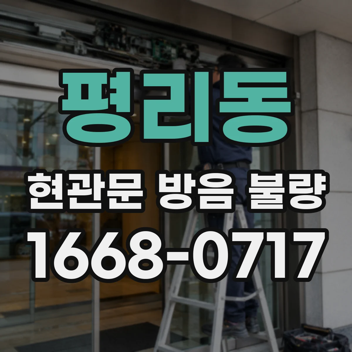 평리동 현관문 방음 불량