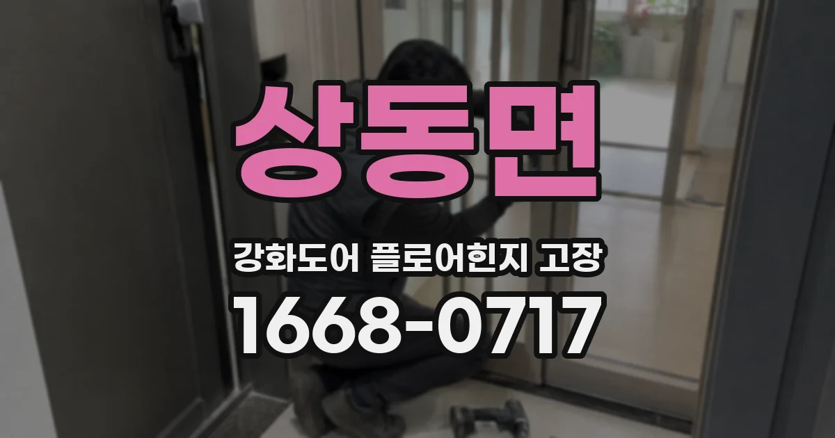 상동면 강화도어 플로어힌지 고장