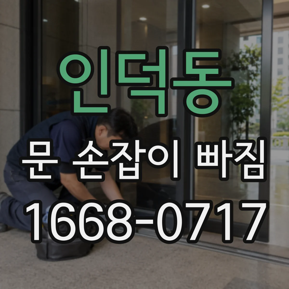 인덕동 문 손잡이 빠짐