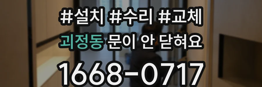 괴정동 문이 안 닫혀요