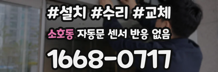 소호동 자동문 센서 반응 없음