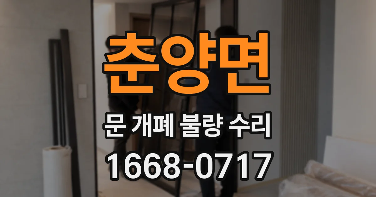 춘양면 문 개폐 불량 수리