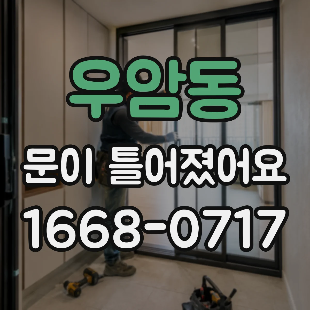 우암동 문이 틀어졌어요