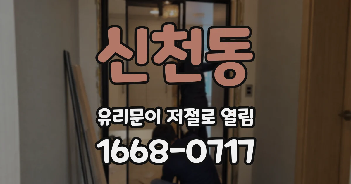 신천동 유리문이 저절로 열림