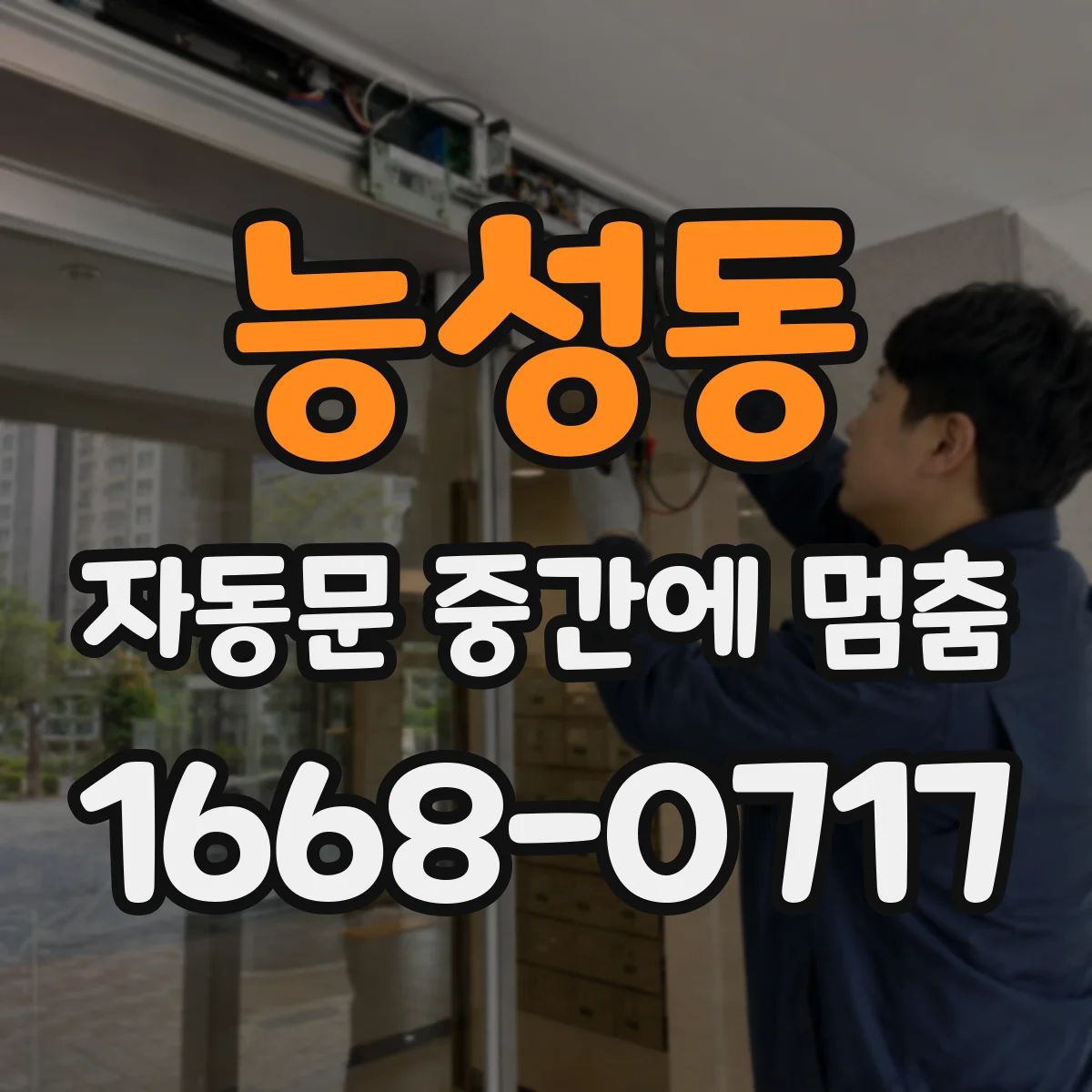 능성동 자동문 중간에 멈춤