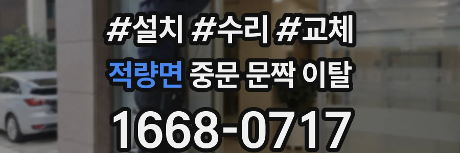 적량면 중문 문짝 이탈