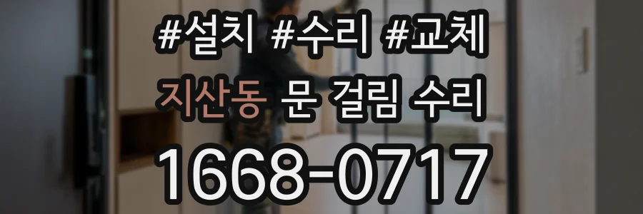 지산동 문 걸림 수리
