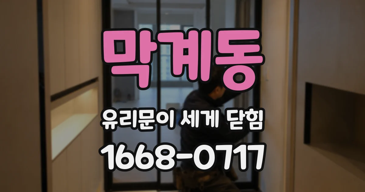 막계동 유리문이 세게 닫힘